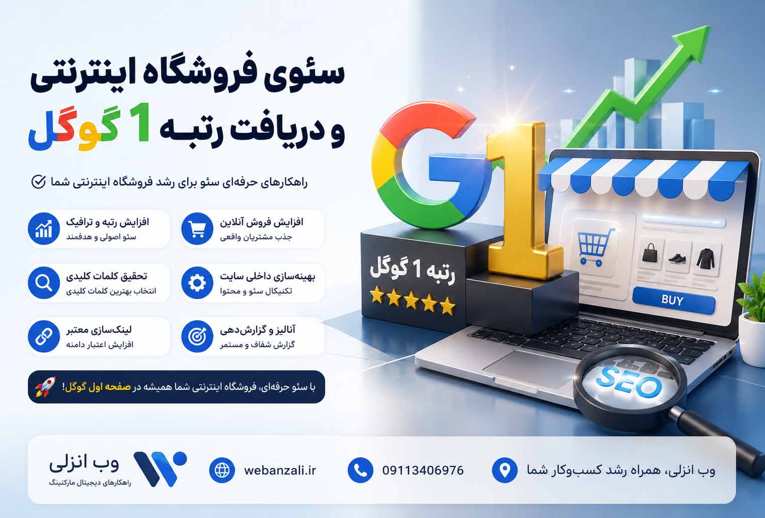 سئوی فروشگاه اینترنتی  و دریافت رتبه 1 گوگل | وب انزلی | 09113406976