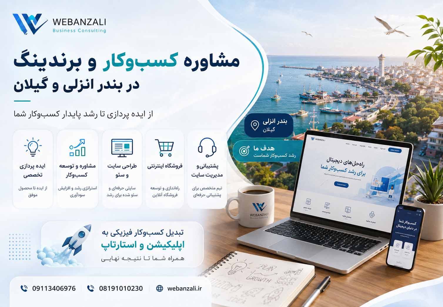 مشاوره کسب و کار، برندینگ و طراحی سایت در بندر انزلی و گیلان | وب انزلی