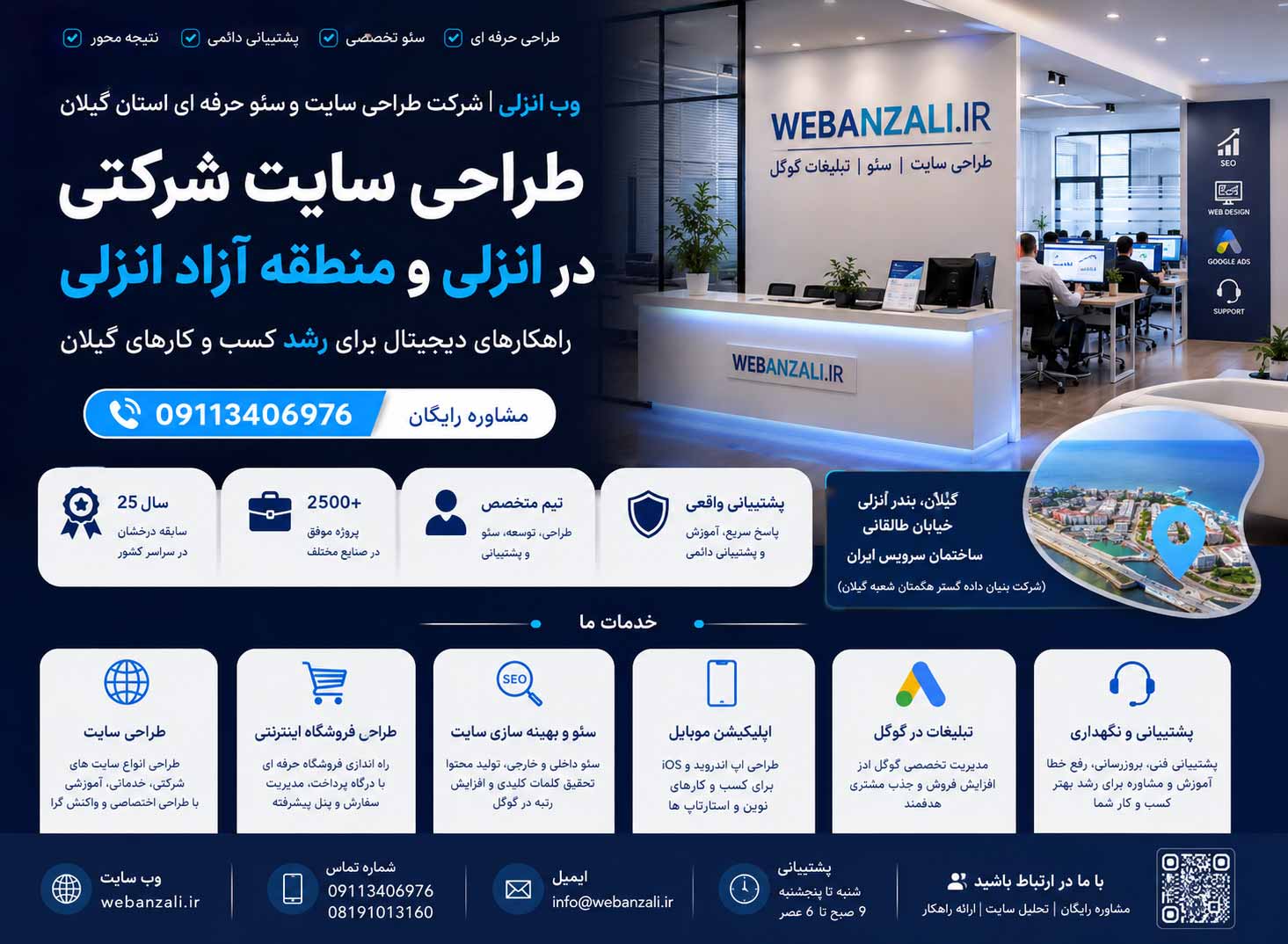 وب انزلی | شرکت طراحی سایت و سئو حرفه ای استان گیلان