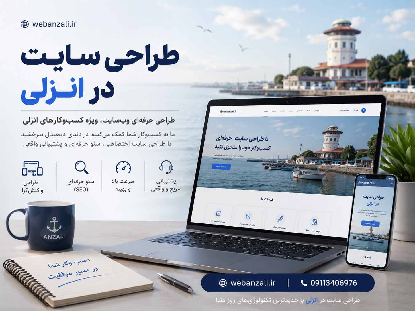 طراحی سایت در بندر انزلی | وب انزلی | 09113406976